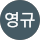 김영규
