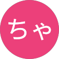 ちゃん