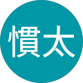 木村慣太