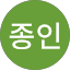이종인