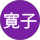 田中寛子 profile picture
