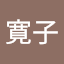 赤池寛子