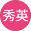 王秀英