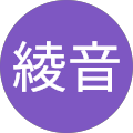 綾音