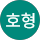 안호형