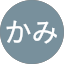 おおかみ