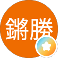 廖鏘勝