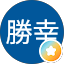 徳島勝幸