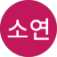고소연