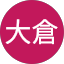 伸一大倉