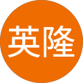 小林英隆