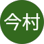 今村健太郎