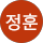 이정훈