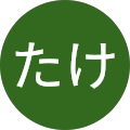たけ