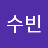 수빈