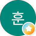 최훈
