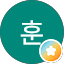 최훈