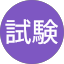 司法試験