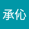 劉承伈