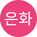 김은화