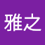 堀田雅之