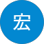 神河宏