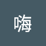 嗨嗨10