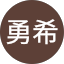 古田勇希