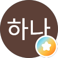 이하나