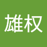 邱雄权 avatar