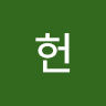 재헌