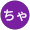 ちゃっぴー