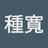 黃種寬