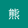 黒熊