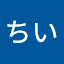 ちいちい