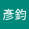 張彥鈞