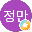 정정만