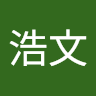 伍浩文