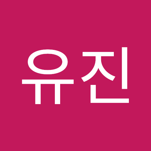 김유진
