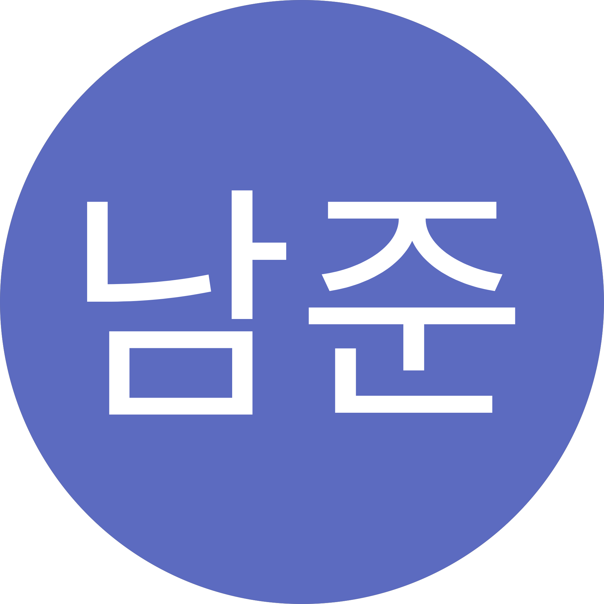 김남준