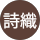 風間詩織 profile picture