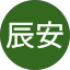 范辰安