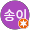 서송이