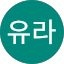 임유라