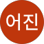 나어진