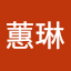 尤蕙琳