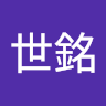 聞世銘