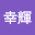 鎌田幸輝