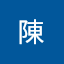 旺成陳