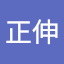 廣田正伸